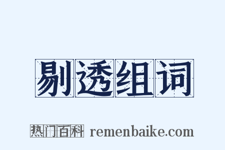 剔透组词是什么意思的图片